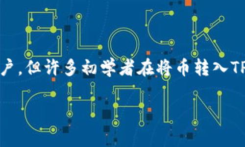 币转到TP钱包以后的交易指南

随着数字货币的普及，越来越多的人开始尝试使用不同的钱包进行交易。在这个过程中，TP钱包以其便捷、安全的特性吸引了众多用户。但许多初学者在将币转入TP钱包后，往往不清楚如何进行进一步的交易。这里，我们将为您详细解读从TP钱包转币以及如何在该平台上进行交易的多步骤流程。

币转到TP钱包后的简单交易指南