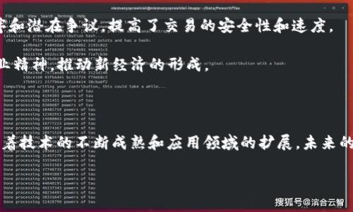区块链KSA（Kingdom of Saudi Arabia）是一个相对较新的概念，涉及到沙特阿拉伯在区块链技术领域的发展与应用。随着全球区块链技术的迅猛发展，沙特阿拉伯也意识到了区块链技术在各行各业中的潜力，特别是在金融、供应链管理、政府服务和信息透明度等方面。

### 什么是区块链？

区块链是一种去中心化的分布式账本技术，通过加密和共识机制，使得数据的存储和传输变得更加安全、透明和高效。在区块链上，所有交易都被记录在一个透明且不可篡改的账本中，这使得第二方之间的信任得到了增强。

### 沙特阿拉伯的区块链前景

随着沙特阿拉伯的“愿景2030”计划的实施，国家正在寻求经济多元化，并希望通过技术创新来推动经济发展。区块链作为一种新兴技术，在其中扮演了重要的角色。以下是沙特阿拉伯在区块链领域的一些主要应用和进展：

1. 政府与监管的推动

沙特阿拉伯政府对区块链技术表示了积极的态度。许多政府机构已经开始探索如何使用区块链来促进透明度和效率。例如，沙特阿拉伯的中央银行正在研究如何在金融交易中应用区块链，以提高交易的安全性和效率。

这种监管推动不仅仅是为了提高效率，还为了保障金融安全，降低欺诈和洗钱的风险。政府希望通过区块链技术，使金融交易的过程变得更加透明，以便更好地监控和管理。

2. 供应链管理的创新

沙特阿拉伯的经济中石油和天然气产业占据了主导地位，而在这样的行业中，区块链技术可以有效地提升供应链的透明度。例如，石油公司可以更好地追踪原材料的来源，确保资源的合规和可持续使用。

通过使用区块链技术，沙特阿拉伯的供应链参与者能够实时共享和验证信息，这不仅提高了效率，还降低了错误率和欺诈行为的发生。这对整个国家的经济发展来说，都是一个重要的里程碑。

3. 金融技术的变革

区块链技术在金融领域的应用正在为沙特阿拉伯的金融科技（Fintech）行业带来变革。许多初创公司正在开发基于区块链的金融服务，例如去中心化银行、智能合约和数字资产交易平台。

这种转型不仅有助于提升金融服务的效率，还能够为更多人提供公平的金融服务。在传统金融体系中，很多人由于缺乏信用记录而无法获得贷款，而区块链技术的引入将使得这一问题得到改善。

4. 教育和人才培养的重视

沙特阿拉伯意识到，要实现区块链技术的广泛应用，就必须培养相应的人才。越来越多的大学和教育机构开始开设相关课程，以提高学生对区块链以及其他相关技术的理解。

这种教育的提升不仅能够帮助当地人才更好地参与到区块链的研发和应用中，还能够吸引国际上的技术人才来到沙特阿拉伯，从而进一步推动当地的经济发展。

### 相关问题

在以上的基础上，以下是两个与区块链KSA相关的问题：

1. 沙特阿拉伯在全球区块链发展的地位如何？

沙特阿拉伯虽然在全球区块链发展中相对较新，但通过积极的政策支持和产业投资，正在逐步提升其在全球区块链技术发展的地位。特别是在中东地区，沙特阿拉伯被视为一个区块链技术的先行者。

与其他区域相比，沙特阿拉伯的区块链发展不仅受益于其强大的资源支持和投资能力，还得益于其在数字经济上的战略布局。通过与世界各地的区块链企业及机构合作，沙特希望能在未来几年内成为区块链技术的中心之一。

2. 区块链技术给沙特阿拉伯社会带来了哪些具体的改变？

区块链技术正在改变沙特阿拉伯的多个社会层面，包括商业、政府、教育等方面。例如，在商业领域，企业能够通过智能合约来达成协议，减少了传统合同中的复杂程序和潜在争议，提高了交易的安全性和速度。

在政府层面，区块链为政府机构带来了透明度和信任，公民可以实时跟踪政府服务的进展。而在教育方面，对区块链技术的学习和研究，正在激发年轻人的创意和创业精神，推动新经济的形成。

### 总结

区块链KSA代表了一种崭新的技术和思维方式，沙特阿拉伯希望通过这一技术来推动各项事业的发展。这不仅是技术带来的进步，也是文化和社会变革的试金石。随着技术的不断成熟和应用领域的扩展，未来的沙特阿拉伯可能会在全球范围内引领区块链技术的发展趋势。通过这样的努力，沙特阿拉伯不仅能够提升国民的生活质量，也为全球的区块链生态系统做出贡献。 

区块链技术的希望与挑战并存，而沙特阿拉伯在寻求发展与创新的过程中，将如何平衡这两者，值得今后继续关注。