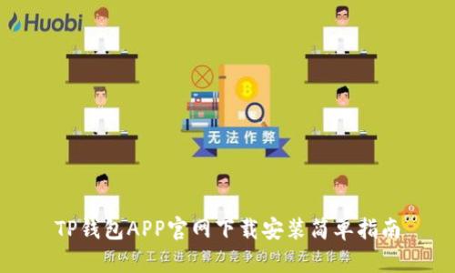 TP钱包APP官网下载安装简单指南
