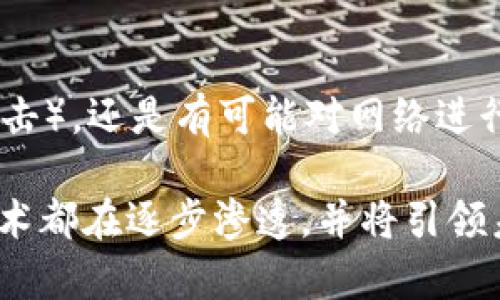 区块链网络是一个由多个节点共同构成的分布式数据库系统，它通过创新的加密技术、去中心化的结构和智能合约功能，确保每一笔交易的透明性和不可篡改性。为了深入理解区块链网络，让我们从以下几个方面进行详细探讨。

区块链网络的基本概念
在探索区块链网络的定义之前，先了解一下区块链技术的基础。简单来说，区块链是一种数据结构，它将数据分成一个个块（也称为区块），每个块包含一定的信息和一个哈希值，这个哈希值指向前一个块的内容。因此，区块是按时间顺序串联在一起的，形成了一条“链”。这种结构的最大优点就是，它的数据一旦被写入便不能更改，确保了信息的安全性和完整性。

区块链网络包含了多个参与者（或节点），它们可以是个人、公司或其他机构。每个节点都有一份完整的区块链副本，当新的交易发生时，所有节点都会进行验证，确保交易的合法性。当交易被确认后，它将被打包成一个新的区块并加入到区块链中。

去中心化的特性
区块链网络最大的特点就是去中心化。在传统的中心化系统中，数据存储和处理通常集中在一个中央服务器上，容易遭受攻击或数据泄露。而区块链网络则通过分布式的方式，任何一个节点都可以参与交易的验证过程，这大大降低了单点故障的风险。

去中心化还意义深远，它不仅提高了系统的抗攻击能力，也使得参与者之间的信任关系得以增强。在区块链网络中，任何人都可以参与，成为验证者，而不必依赖于第三方机构，这在某种程度上消除了中介的作用，减少了交易成本。

透明性与安全性
区块链网络为所有参与方提供了数据透明性。每个节点都可以看到完整的交易历史，这不仅增加了用户对网络的信任，也有助于在发生纠纷时进行调解和解决。

此外，区块链使用加密技术确保数据的安全性。每个块都包含前一个块的哈希值，形成了一种链式结构，使得一旦某个块中的数据被修改，后续块的哈希值也会发生变化，从而引发链的断裂。破解这种加密保护几乎不可能，因此它能有效地保护数据的完整性。

智能合约的应用
在区块链网络中，智能合约是一种自动化执行的协议或脚本。它们通过编程语言写入区块链中，当满足特定条件时，智能合约将自动执行，降低了交易过程中的人工干预。

智能合约的应用广泛，例如用于自动化的金融交易、房地产交易的自动转移、甚至是供应链管理等领域。通过智能合约，业务流程可以更加高效透明，减少人为错误与欺诈的发生。

区块链网络的实际应用场景
区块链的应用场景非常广泛，涵盖金融、物流、医疗、版权保护等多个行业。例如：

ul
listrong金融科技：/strong比特币、以太坊等加密货币就是区块链技术的典型应用，它们为用户提供了去中心化的金融服务。/li
listrong共同投资与众筹：/strong区块链网络允许多方共同投资，采用智能合约确保资金的安全与流动性。/li
listrong供应链管理：/strong通过区块链，可以追踪每一个产品的来源与运输过程，提高供应链的透明性与可追溯性。/li
listrong医疗健康：/strong医疗数据能够存储在区块链上，确保患者的信息安全和隐私，同时也让医生能更好地管理和读取患者的医疗记录。/li
listrong版权保护：/strong艺术家可以通过区块链为自己的作品进行注册，确保其版权不被侵犯。/li
/ul

区块链网络的未来发展
随着技术的不断进步，区块链网络的潜力逐渐被发掘，未来的发展前景非常广阔。我们可以期待以下几个方向的发展：

ul
listrong与传统行业的融合：/strong区块链将与物联网（IoT）、人工智能（AI）、云计算等技术结合，形成更多创新的商业模式。/li
listrong政策与监管：/strong在全球范围内，越来越多的国家开始重视区块链技术，制定相关政策，确保其安全、有序地发展。/li
listrong增强用户体验：/strong随着技术的成熟，区块链应用将更加友好，用户的学习成本将降低，能够更方便地使用区块链相关服务。/li
/ul

常见疑问
在理解区块链网络的过程中，许多人会产生一些疑问，以下是两个常见的问题及其详细解答：

区块链和比特币之间的关系是什么？
比特币是基于区块链技术的一种加密货币，简单来说，区块链是技术，而比特币是这种技术的一种应用。比特币的创新在于它能够在没有中央银行或政府的情况下，进行点对点的交易。比特币通过区块链网络实现透明且安全的交易，这使得其在全球范围内流通。因此，区块链技术可以说是比特币的基础，而比特币则是区块链最成功的应用之一。

区块链网络是否完全安全？
虽然区块链网络在安全性上相比传统网络有很多优势，但它并不是绝对安全的。首先，虽然区块链的数据不可篡改，但如果恶意攻击者控制了网络中的大多数节点（即51%的攻击），还是有可能对网络进行攻击。此外，用户的账户和私钥如果被窃取，账户中的资产就会面临风险。因此，用户在使用区块链技术时，应该保持警惕，采取适当的安全措施，如使用强密码和双重身份验证。

通过以上的深入探讨，我们可以看到区块链网络的潜力与挑战并存。随着技术不断发展，区块链有可能改变我们生活的方方面面。无论是金融、物联网、还是医疗行业，区块链技术都在逐步渗透，并将引领未来数字经济的新潮流。