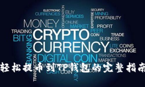 轻松提币到TP钱包的完整指南