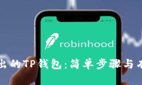 如何找回退出的TP钱包：简单步骤与有效解决方案