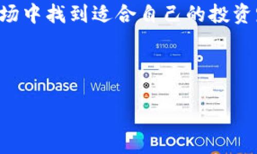 关于TP钱包解除授权后的分红问题

近年来，随着区块链技术的快速发展，越来越多的人开始关注数字货币及其相关钱包。TP钱包便是一款备受欢迎的数字钱包之一，因其便捷的使用体验和丰富的功能而受到用户青睐。不过，有些用户在使用过程中可能会遇到一些疑问，比如，当他们解除TP钱包的授权后，是否还能继续享受到相应的分红？这个问题值得深入探讨。

TP钱包的基本功能与授权机制

首先，让我们了解一下TP钱包的基本功能。TP钱包不仅仅是一个存储和管理数字货币的工具，它还允许用户参与各种去中心化金融（DeFi）活动，比如流动性挖矿、质押和交易等。为了使用这些功能，用户通常需要将钱包授权给特定的智能合约，以便合约能够对用户的资产进行必要的操作。

在这个过程中，授权是一个至关重要的步骤。它实际上是用户允许一个智能合约去访问和操作其钱包中的某些资产。例如，在进行质押时，用户需要将其某种Token的使用权授权给合约，合约才能将这些Token用于生息等功能。

解除授权的影响

当用户选择解除授权时，实际上是取消了之前给予智能合约的访问权限。这就意味着，合约无法再对用户的资产进行操作。而许多用户在解除授权后，最关心的问题就是，是否还能够继续享受到分红。

根据多数DeFi项目的规则，分红是与用户在合约中的资产数量、持有时间和参与情况紧密相关的。一旦用户解除授权，通常会导致用户不再被视作合约参与者，这很可能意味着他们将不再获得相关的分红。

分红机制的多样性

值得注意的是，不同项目的分红机制可能会有所不同。有些项目可能会在解除授权后给予用户一定的宽限期，让他们继续享有分红；而有些项目则是立即停止用户的分红资格。因此，在解除授权之前，了解具体项目的规则是非常重要的。

如何确保分红权益的最大化

为了确保能够最大程度地享受分红，用户在使用TP钱包或其他数字钱包时，可以考虑以下几点：

ol
listrong了解项目规则：/strong在参与任何DeFi项目之前，一定要仔细阅读项目的白皮书和相关文档，弄清楚分红的计算方式以及解除授权后的影响。/li
listrong合理授权：/strong尽量在不必要的情况下避免解除授权，尤其是在分红周期即将结束时，保持授权状态更能保证分红的连续性。/li
listrong及时更新：/strong保持对项目方的沟通，及时了解任何可能的变动，包括分红政策的调整或合约的更新。/li
/ol

相关问题探讨

在探讨TP钱包解除授权后的分红问题时，很自然地会想到一些相关的问题。接下来，我们将逐一深入探讨这些问题。

问题一：如何判断某个DeFi项目的分红是否值得投资？

在进入DeFi领域之前，许多人可能会问，这个项目的分红是否值得自己的时间和资金。评估一个项目的分红价值主要可以从以下几个方面进行考量：

ol
listrong项目的背景与团队：/strong查看项目的开发团队是否具备良好的背景和合理的行业经验，这是判断一个项目可行性的基础。/li
listrong技术架构与安全性：/strong了解该项目所用的技术架构是否安全，是否经过第三方审计，都是确保投资安全的重要因素。/li
listrong社区与生态系统：/strong活跃的社区往往意味着出色的用户体验与支持，好的生态系统也能促进项目的长期发展。/li
listrong历史表现：/strong查看项目历史分红记录及其变化趋势，可以帮助你判断未来的收益潜力。/li
/ol

总结来说，做足功课、使用数据来支撑每一个决策，将会使你的投资更为理性和稳健。

问题二：有哪些方法可以提高在TP钱包中的分红收益？

想要在TP钱包中提高分红收益，除了选择合适的项目外，用户还可以采取一些策略。

ol
listrong多元化投资：/strong不要将所有资金都放在一个项目中，建议在多个优质DeFi项目中进行投资。这样一方面可以分散风险，另一方面也能更好地获取不同项目的分红收益。/li
listrong定期调整资产配置：/strong市场在不断变化，因此用户应该定期评估自己的投资组合，必要时对资产配置进行调整，以获得更好的收益。/li
listrong加入社区了解最新动态：/strong通过加入相关社群、论坛，了解项目的最新发展动态，有助于把握投资时机，把自己的收益最大化。/li
/ol

综上所述，解除TP钱包的授权后，通常是不再享受分红的，但通过合理的投资策略和深入的项目分析，用户仍能够在这一领域获得良好的回报。

结语

数字货币和去中心化金融的快速发展，让越来越多的人意识到其潜在价值。而作为用户，我们也必须具备相应的知识和判断能力，以便在这个复杂的市场中找到适合自己的投资路径。虽然解除TP钱包的授权可能会使分红终止，但通过科学的投资策略和眼光依然可以实现资产的再增值。

希望所有TP钱包的用户都能在享受数字财富的旅程中，做出明智的决策，并从中获益良多。

TP钱包解除授权后还能分红吗？权威解答与建议