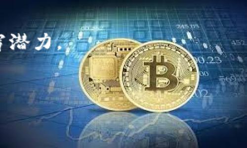 区块链技术的演变与发展

区块链技术经过多年的发展，已经从最初的比特币技术演变成一种广泛适用的技术架构。在这个过程中，出现了多种不同的共识算法，其中BFT（拜占庭容错算法）成为了尤为重要的一种。它的出现不仅为区块链的扩展性和安全性带来了显著的改善，也为私人链与公链之间的桥梁搭建提供了可能。

BFT的基本概念

BFT是“拜占庭容错”的缩写。其核心思想是如何在存在恶意节点的情况下，确保网络的整体一致性和可靠性。最早的拜占庭将军问题提出了一种假设，设想多个将军需要协同作战，但其中可能有一些将军是叛徒，想要干扰决策。为了在这样的情况下达成一致，BFT算法应运而生。这个概念不仅适用于军事问题，在互联网的分布式系统中同样具有重要的现实意义。

BFT区块链的应用场景

BFT算法在区块链中的应用主要体现在以下几个方面：

ul
li金融行业：在金融领域，BFT算法帮助构建更为安全和高效的交易系统，避免因系统故障或欺诈行为导致的巨大损失。/li
li供应链管理：通过保证交易的不可篡改性和透明性，BFT区块链可以提升供应链管理的效率，减少诈骗和错误。/li
li电子投票：BFT算法的可靠性和透明度使其成为电子投票系统的一个理想选择，可以有效地确保投票结果的真实可靠。/li
li身份验证：BFT区块链还可以应用于身份认证领域，以确保用户身份的真实性，保护个人隐私。/li
/ul

BFT区块链的优势

BFT区块链在安全性和性能上的优势，使其成为越来越多企业的选择。它具体的优势如下：

ul
listrong高容错性：/strongBFT算法能够容忍一定比例的恶意节点，确保整体网络的正常运行。/li
listrong快速确认：/strong相较于传统的工作量证明机制，BFT能够提供更快的交易确认时间，提高用户体验。/li
listrong能耗低：/strong由于不依赖于大量的算力进行挖矿，BFT区块链的能耗相对较低，符合可持续发展的方向。/li
listrong适应性强：/strongBFT算法可以根据具体业务需求进行调整，灵活适应各种应用场景。/li
/ul

当前的挑战与未来发展 

尽管BFT区块链有诸多优势，但在实际应用中也面临着一些挑战，如网络规模扩大时的性能瓶颈和维护成本。这要求技术开发者不断算法，以满足日渐复杂的业务需求。

未来随着物联网、大数据与区块链技术的进一步融合，BFT区块链将可能迎来更加广阔的发展前景。我们有理由相信，在不久的将来，BFT区块链将在更多领域展现其无穷潜力。

区块链, BFT算法, 拜占庭容错, 金融科技/guanjianci
探索高效安全的BFT区块链：革命性技术如何推动未来的金融与供应链