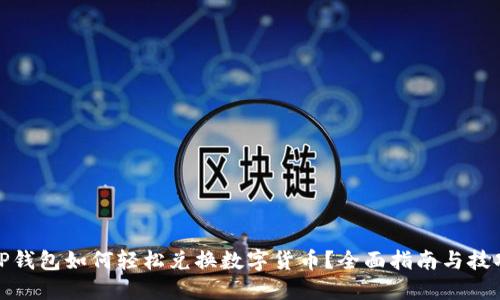 TP钱包如何轻松兑换数字货币？全面指南与技巧