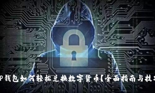 TP钱包如何轻松兑换数字货币？全面指南与技巧