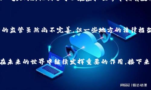 区块链中的价值概念解析

区块链技术在近年来迅速崛起，它不仅为金融领域带来了革命性的变化，更加深层次地推动了对“价值”这一概念的重新思考。在传统经济中，价值多论文资产的货币形态，比如土地、房产、现金等。然而，当我们谈及区块链时，价值的内涵却变得更加复杂和多元。

在区块链的生态系统中，价值不仅仅局限于货币的交换，而是广泛地应用于数据、智能合约、去中心化应用（DApp）等多个方面。这种价值的多样性，源于区块链固有的透明性、安全性以及去中心化的特性，使得信息可以在无信任的情况下进行可信的交互。

如何理解区块链中的价值

在区块链的环境下，价值主要体现在以下几个维度：

ul
  listrong数字资产/strong: 数字货币（如比特币、以太坊等）是区块链上最直观的价值表现。在这些数字货币中，供需关系、稀缺性和市场接受度决定了它们的价值。/li
  listrong数据的所有权/strong: 区块链的去中心化特性使得数据不再被单一的实体控制，用户能够真正拥有自己的数据，这在传统互联网中是难以实现的。数据的所有权本身也可以视为一种价值。/li
  listrong智能合约/strong: 在区块链上，智能合约能够自动执行合约条款，降低交易成本提升交易效率，这种技术本身的价值在于简化流程和降低风险。/li
  listrong去中心化应用/strong: 基于区块链技术开发的DApp能够独立运行于区块链网络中，无需中央服务器。这种去中心化带来了更高的安全性和透明度，提升了用户的信任。/li
/ul

区块链价值的实现与应用实例

理解了区块链中价值的多样性后，我们再来看几个具体的应用实例，这些例子展示了区块链如何将价值转化为现实。

h4数字货币的代表：比特币/h4

比特币可以说是区块链价值最为广泛认同的代表。它于2009年由中本聪提出，以一种去中心化的方式提供了数字货币的解决方案。比特币的供应量被限制在2100万枚，这种稀缺性使它在市场上具备了价值。随着越来越多的商家接受比特币支付，它的价值逐渐被广泛认可。

h4不动产交易的变革/h4

通过区块链技术，不动产交易可以更加高效和透明。比如，英国的一家公司通过区块链记录不动产的所有权转移，这样交易双方只需在区块链上进行数字签名，便可完成交易，避免了繁琐的纸质文件和中介费用。这种方式不仅提升了交易的安全性，还减少了不必要的中介成本，将交易过程中的价值实现得更加出色。

h4透明的供应链管理/h4

在供应链管理中，区块链也展现了其独特的价值。例如，一些食品公司利用区块链追踪从农田到餐桌的每一环节，消费者可以通过扫描产品上的二维码，查看详细的生产和运输历史。这种透明性不仅提高了产品的可信度，还能增强消费者的信任，带来品牌价值的提升。

区块链价值的未来趋势

展望未来，区块链的价值将进一步渗透到更多的领域，我们可以预见到以下几个趋势：

ul
  listrong跨行业融合/strong: 区块链不仅会影响金融行业，也将与房地产、医疗、教育等其他行业形成更深层次的融合，推动各行业的数字转型。/li
  listrong新型经济模式的出现/strong: 随着去中心化金融（DeFi）、去中心化自治组织（DAO）等新模式的兴起，区块链将推动新的经济结构和商业模式的形成，这将重新定义价值的流通方式。/li
  listrong更多公共服务的提升/strong: 政府和公共机构将逐渐采用区块链技术提高服务透明度，降低腐败风险，提升公民的信任感。/li
/ul

深入思考的两个相关问题

h41. 区块链如何改变传统的价值观念？/h4

传统的价值观念以物质资产为核心，以货币作为主要交换媒介，但区块链的发展使得数字资产、数据所有权、以及智能合约等新亮点逐渐走入了人们的视野。这意味着人们不仅仅可以高价购买一块土地，他们还可以在虚拟世界中拥有数字艺术品、游戏道具等，这些在传统经济中不被视为资产的东西，正在逐步被赋予价值。区块链为价值的定义带来了更大的空间，使我们可以重新审视价值本质，考虑更多的可能性。

h42. 如何在区块链中评估和保障价值的安全？/h4

在区块链中，价值的保障涉及多个方面，包括技术安全、法律合规和用户教育。技术上，区块链采用的加密技术保证了数据的安全性和信息的不可篡改性；法律上，各国对区块链技术及加密资产的监管虽然尚不完善，但一些地方的法律框架开始逐步建立，为区块链上的价值提供保护；而用户教育则至关重要，只有让更多的人了解区块链的原理及其潜在风险，才能有效保障数字资产的安全，从而推动整个区块链经济的健康发展。

结语

总体来说，区块链赋予了我们重新定义价值的契机，除了传统意义上的金钱和资产，越来越多的形态开始具备价值的特征。随着技术的不断发展和应用的逐渐深入，我们有理由相信，区块链将在未来的世界中继续发挥重要的作用。接下来，我们的社会也将随着对价值新定义的接受，迎来更加丰富多彩的数字经济时代。

区块链中的价值解读：多维度分析与未来展望