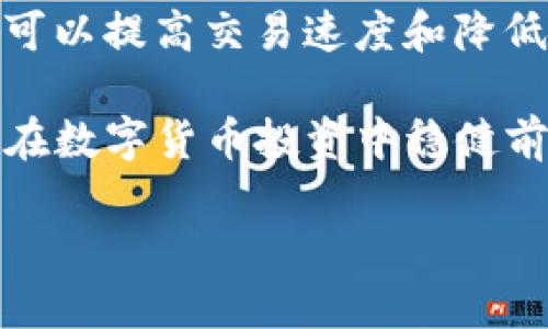 什么是TP钱包，以及如何提现到微信？

在当今的数字时代，电子钱包已经成为人们日常生活中不可或缺的一部分。TP钱包（Trust Wallet）是一款广受欢迎的数字货币钱包，提供了方便快捷的交易方式，受到不少用户的青睐。然而，很多用户在使用TP钱包时，常常会有一个疑问：TP钱包可以提现到微信吗？

首先，我们需要了解一下TP钱包的基本功能。TP钱包不仅支持多种加密货币的存储和管理，还具备交易和转账功能。与传统的钱包不同，TP钱包的安全性和隐私保护都做得相当不错，用户只需通过助记词和私钥就能安全地管理自己的资产。

在确认TP钱包是否能够提现到微信之前，我们需要了解微信的提现方式。微信支付是一种非常常用的支付方式，它支持用户将资金转账到银行账户或进行消费。因此，将TP钱包中的资金提取到微信，实际上是要先将加密货币交换为法定货币（如人民币），然后再进行提现。

TP钱包提现到微信的步骤

虽然TP钱包本身不支持直接提现到微信，但我们可以通过一些步骤实现这一目的。下面将为大家详细介绍如何操作：

h41. 将数字货币兑换成法定货币/h4

首先，您需要找到一个支持将TP钱包中加入的数字货币兑换为法定货币的平台。这通常是通过可以与法定货币交易的交易所来实现的。选择一个安全、信誉良好的交易平台非常重要。一些常见的平台有币安、火币等。在选择平台后，您需要注册账户并完成实名认证，以为后续的交易做好准备。

h42. 从TP钱包转账到交易所/h4

完成注册后，您需要将自己的数字货币从TP钱包中转账到所选交易所的数字货币地址。在TP钱包中，选择您要转账的数字货币，输入交易所提供的充值地址，确认后提交。请注意，确保地址输入准确，以免造成资产损失。

h43. 兑换为法定货币/h4

待确认成功转账后，在交易所平台上找到您转入的数字货币，进行市场交易，将其兑换为您需要的法定货币，如人民币。通常，交易所会提供便捷的操作接口，您只需要选择卖出，并按照提示完成交易即可。

h44. 提现到微信/h4

成功将数字货币兑换为法定货币后，接下来就是提现环节了。在交易所中，您可以选择提现功能，然后输入您的微信绑定的银行卡信息，确认提现申请。请注意，有些平台可能会要求您等待一段时间才能完成提现。

需要注意的问题

尽管提现的过程看似简单，但在实际操作中，用户应注意以下几个问题，以确保自身的资金安全：

h41. 交易手续费的考虑/h4

无论是在交易所进行货币兑换，还是在提现到微信时，都会产生一定的手续费。这部分费用可能会因为平台和兑换的数字货币不同而有所变动。因此，在交易之前，务必查看相关费用信息，避免不必要的损失。

h42. 平台信誉/h4

在进行数字货币交易时，选择信誉良好的交易平台至关重要。请多方对比不同平台的服务评价，尽量采取市场反馈较好的平台。一旦遇到不安全的平台，用户的资金安全可能会面临威胁。

总结

通过以上几个步骤，我们可以得知，TP钱包是可以通过其他途径将资金提现到微信的，但需要通过兑换和提现的步骤。希望本文能让您对TP钱包提现到微信的流程有更深入的了解。同时，在使用各种数字货币服务的时候，请一定要保持谨慎，提高风险意识，以确保您的资产安全无忧。

相关问题

h41. TP钱包的安全性如何保障？/h4

TP钱包是一款以用户隐私和安全为重心的数字货币钱包。它的安全性主要体现在以下几个方面：

第一，TP钱包采用非托管的方式，用户的私钥完全掌握在自己的手中，而不像某些平台钱包将用户资产集中在一起，这样更能防止黑客攻击和资产丢失。

第二，TP钱包采用高强度加密技术，确保用户数据和交易信息无法被窃取。同时，用户可选择设置多重身份验证，进一步增强安全保障。

第三，TP钱包的备份功能让用户能够在设备丢失的情况下，通过助记词恢复资产。因此，在使用过程中，务必妥善保管助记词和私钥，避免信息泄露和资产损失。

h42. 如何选择合适的数字货币交易所？/h4

选择合适的数字货币交易所是成功进行数字货币投资的重要步骤。以下是一些选购交易所时可考虑的因素：

第一，交易所的安全性是首要考虑因素，可以查看平台的历史安全记录、用户评价及是否获得相关监管牌照等信息。

第二，平台的交易费用，了解不同平台的手续费和提现费用，选择性价比高的平台。某些平台在高频交易或大额交易时提供更低的费用，而另一些则可能吸引人但优惠条件较少。

第三，相关的交易品种以及流动性。如果你对特定的数字货币感兴趣，确保平台支持那种货币的交易。另外，选择流动性较好的交易所可以提高交易速度和降低滑点。

总之，TP钱包能够间接提现到微信，虽然需要经过一定的步骤和考虑，但耐心操作后，便能顺利完成资金的转移。希望每一位用户都能在数字货币投资中稳健前行，享受未来科技带来的便利与乐趣。

TP钱包提现到微信的详细指南与常见问题解答
