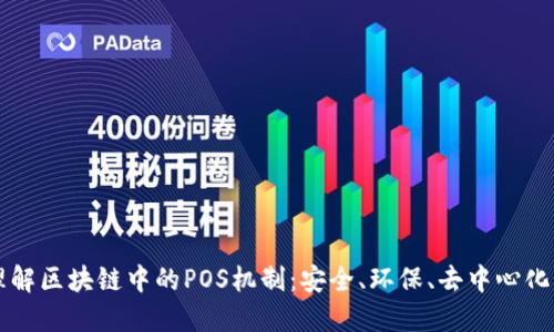 深入理解区块链中的POS机制：安全、环保、去中心化的未来