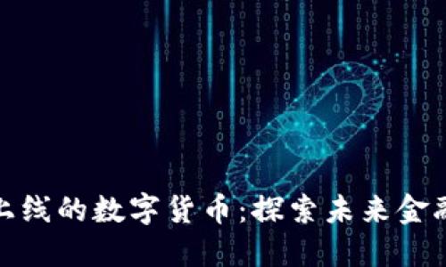 TP钱包新上线的数字货币：探索未来金融的新机遇