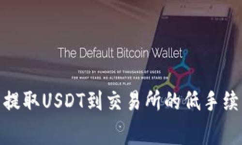 : TP钱包提取USDT到交易所的低手续费全攻略