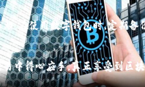 思考一个且的优质


tiaoti如何使用TP钱包购买加密货币？即使余额为零也能实现！/tiaoti

相关关键词：
TP钱包, 购买加密货币, 无余额买币, 充值与交易/guanjianci

引言
在当今数字化的时代，加密货币已经成为一个热门话题。而对于许多刚接触这一领域的人来说，使用各种数字钱包进行交易可能会让人感到困惑。TP钱包作为一种流行的数字货币钱包，因其便捷和安全的特点受到很多人的青睐。然而，有些用户可能会碰到一个问题：如果我的TP钱包里没有钱，我该如何购买加密货币呢？在这篇文章中，我们将详细探讨这一问题，分享一些实用的方法和技巧，帮助你顺利完成购买！

理解TP钱包
在解决如何用零余额购买币之前，我们首先要了解TP钱包是什么，以及它的基本功能。TP钱包是一个安全、方便的数字货币管理工具。它不仅支持比特币、以太坊等主流货币的存储和交易，还具有良好的用户体验。通过TP钱包，用户可以随时查看自己的资产，并轻松进行转账和兑换。

为什么TP钱包的余额会为零？
在使用TP钱包时，有时我们会遇到余额为零的情况。这可能是因为几种原因：你刚开始使用，而且还没有进行过充值或交易；或者你刚刚做了一笔交易，余额被耗尽了。不论是什么原因，零余额带来的问题是显而易见的：我们无法直接购买任何加密货币。

充值与购买加密货币的方法
虽然TP钱包的余额为零，但幸运的是，我们依然可以通过一些方法实现购买加密货币的目标。接下来，我们将讨论几种常见的充值及购买方式。

h41. 银行卡或信用卡充值/h4
最普遍的方法之一是使用银行卡或信用卡进行充值。TP钱包通常支持信用卡和借记卡的直接支付，你只需要在钱包中找到充值选项，输入你的卡信息并选择充值的金额。一旦交易成功，你的余额会在短时间内更新，然后你就可以用这些资金购买你想要的加密货币了。

h42. P2P交易平台/h4
如果你希望避免通过银行进行充值，也可以考虑使用P2P（点对点）交易平台。在这些平台上，用户可以直接与其他用户进行交易，通过现金转账、支付宝、微信等支付方式来完成交易。通过这个方式，你可以直接购买加密货币，并将其转入你的TP钱包，虽然这样的方式在方便性和速度上可能略逊于直接充值。

h43. 交易所转账/h4
如果你在其他数字货币交易所已经有账户，可以将这些平台上的资产转移到TP钱包。例如，将币安或火币等交易所里的数字货币通过提币功能转入你的TP钱包。这种方式不需要额外的资金，只需利用你现有的资产即可。

h44. 参与币的空投和红利/h4
现在许多区块链项目会定期开展空投活动，向用户免费分发新币。只需要将你的TP钱包地址登记在活动中即可参与。虽然这并不能保证你会获得大量的代币，但通过这种方式可以实现无本获利，获得一定数量的币，之后就可以用这些币继续进行投资或交易。

如何管理TP钱包中的资产
获取了数字资产后，管理好这些资产同样重要。在TP钱包中，你可以随时查看余额及每种币的价值。在这个过程中，建议你定期评估资产的配置，避免过于集中在某一种特定的加密货币上，以减少投资风险。同时，注意定期更改钱包的安全设置，保障你的数字资产安全。

结语
拥有一只TP钱包，无论是零钱钱包还是投资工具，都是一项相对简单而直接的任务。即使你的余额为零，你也能够通过多种方式购买加密货币。无论是使用银行卡充值、进行P2P交易，还是利用现有的交易所资产或参与空投，都能让你找到适合自己的购买方式。在这个快速发展的金融科技时代，掌握这些技能不仅可以为自己的投资之路带来便利，也能帮助你保持对市场变化的敏感性。在加密货币的世界中，知识就是力量，积极探索和学习，会让你在未来的投资中走得更远。

常见问题解答

h4问题1：使用TP钱包购买加密货币时需要注意什么？/h4
在使用TP钱包进行加密货币购买时，有几个关键事项需要特别注意。首先，确保你正在访问TP钱包的官方网站或官方应用程序，以避免网络钓鱼风险。其次，了解每种币种的市场行情可以帮助你做出更明智的决策。在交易时，关注交易费率，可能会影响你购买的总成本，选择合适的时机进行买入也是成功的关键。

h4问题2：如果我忘记了TP钱包的密码怎么办？/h4
如果你忘记了TP钱包的密码，首先别慌，TP钱包通常会提供找回密码的功能。通过注册时登记的邮箱或手机进行验证，可以安全且快速地重新设置密码。如果你没有备份恢复种子短语或密钥，这时候可能就会遇到更大的麻烦。在使用数字钱包时，定期备份资料，保持重要信息的安全性显得至关重要。

总结
最终，TP钱包是一个强大的金融工具，帮助用户在加密货币的世界中自由游走。即使在余额为零的情况下，通过一些灵活的方法同样可以实现加密货币的购买。希望本篇内容能够帮助到有需要的用户，让你在数字货币的交易中得心应手，真正享受到区块链带来的便利和乐趣！