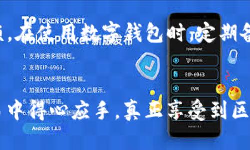 思考一个且的优质


tiaoti如何使用TP钱包购买加密货币？即使余额为零也能实现！/tiaoti

相关关键词：
TP钱包, 购买加密货币, 无余额买币, 充值与交易/guanjianci

引言
在当今数字化的时代，加密货币已经成为一个热门话题。而对于许多刚接触这一领域的人来说，使用各种数字钱包进行交易可能会让人感到困惑。TP钱包作为一种流行的数字货币钱包，因其便捷和安全的特点受到很多人的青睐。然而，有些用户可能会碰到一个问题：如果我的TP钱包里没有钱，我该如何购买加密货币呢？在这篇文章中，我们将详细探讨这一问题，分享一些实用的方法和技巧，帮助你顺利完成购买！

理解TP钱包
在解决如何用零余额购买币之前，我们首先要了解TP钱包是什么，以及它的基本功能。TP钱包是一个安全、方便的数字货币管理工具。它不仅支持比特币、以太坊等主流货币的存储和交易，还具有良好的用户体验。通过TP钱包，用户可以随时查看自己的资产，并轻松进行转账和兑换。

为什么TP钱包的余额会为零？
在使用TP钱包时，有时我们会遇到余额为零的情况。这可能是因为几种原因：你刚开始使用，而且还没有进行过充值或交易；或者你刚刚做了一笔交易，余额被耗尽了。不论是什么原因，零余额带来的问题是显而易见的：我们无法直接购买任何加密货币。

充值与购买加密货币的方法
虽然TP钱包的余额为零，但幸运的是，我们依然可以通过一些方法实现购买加密货币的目标。接下来，我们将讨论几种常见的充值及购买方式。

h41. 银行卡或信用卡充值/h4
最普遍的方法之一是使用银行卡或信用卡进行充值。TP钱包通常支持信用卡和借记卡的直接支付，你只需要在钱包中找到充值选项，输入你的卡信息并选择充值的金额。一旦交易成功，你的余额会在短时间内更新，然后你就可以用这些资金购买你想要的加密货币了。

h42. P2P交易平台/h4
如果你希望避免通过银行进行充值，也可以考虑使用P2P（点对点）交易平台。在这些平台上，用户可以直接与其他用户进行交易，通过现金转账、支付宝、微信等支付方式来完成交易。通过这个方式，你可以直接购买加密货币，并将其转入你的TP钱包，虽然这样的方式在方便性和速度上可能略逊于直接充值。

h43. 交易所转账/h4
如果你在其他数字货币交易所已经有账户，可以将这些平台上的资产转移到TP钱包。例如，将币安或火币等交易所里的数字货币通过提币功能转入你的TP钱包。这种方式不需要额外的资金，只需利用你现有的资产即可。

h44. 参与币的空投和红利/h4
现在许多区块链项目会定期开展空投活动，向用户免费分发新币。只需要将你的TP钱包地址登记在活动中即可参与。虽然这并不能保证你会获得大量的代币，但通过这种方式可以实现无本获利，获得一定数量的币，之后就可以用这些币继续进行投资或交易。

如何管理TP钱包中的资产
获取了数字资产后，管理好这些资产同样重要。在TP钱包中，你可以随时查看余额及每种币的价值。在这个过程中，建议你定期评估资产的配置，避免过于集中在某一种特定的加密货币上，以减少投资风险。同时，注意定期更改钱包的安全设置，保障你的数字资产安全。

结语
拥有一只TP钱包，无论是零钱钱包还是投资工具，都是一项相对简单而直接的任务。即使你的余额为零，你也能够通过多种方式购买加密货币。无论是使用银行卡充值、进行P2P交易，还是利用现有的交易所资产或参与空投，都能让你找到适合自己的购买方式。在这个快速发展的金融科技时代，掌握这些技能不仅可以为自己的投资之路带来便利，也能帮助你保持对市场变化的敏感性。在加密货币的世界中，知识就是力量，积极探索和学习，会让你在未来的投资中走得更远。

常见问题解答

h4问题1：使用TP钱包购买加密货币时需要注意什么？/h4
在使用TP钱包进行加密货币购买时，有几个关键事项需要特别注意。首先，确保你正在访问TP钱包的官方网站或官方应用程序，以避免网络钓鱼风险。其次，了解每种币种的市场行情可以帮助你做出更明智的决策。在交易时，关注交易费率，可能会影响你购买的总成本，选择合适的时机进行买入也是成功的关键。

h4问题2：如果我忘记了TP钱包的密码怎么办？/h4
如果你忘记了TP钱包的密码，首先别慌，TP钱包通常会提供找回密码的功能。通过注册时登记的邮箱或手机进行验证，可以安全且快速地重新设置密码。如果你没有备份恢复种子短语或密钥，这时候可能就会遇到更大的麻烦。在使用数字钱包时，定期备份资料，保持重要信息的安全性显得至关重要。

总结
最终，TP钱包是一个强大的金融工具，帮助用户在加密货币的世界中自由游走。即使在余额为零的情况下，通过一些灵活的方法同样可以实现加密货币的购买。希望本篇内容能够帮助到有需要的用户，让你在数字货币的交易中得心应手，真正享受到区块链带来的便利和乐趣！