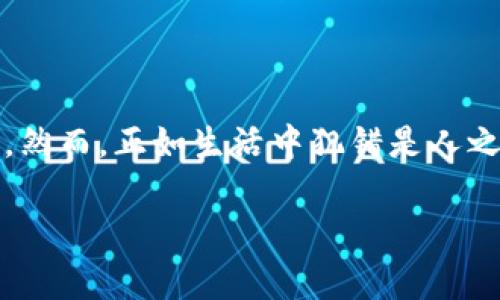 注意：在此提供的内容只是信息参考，并不构成任何法律或财务建议。在处理涉及财务和数字资产的事务时，建议咨询相关专业人士。

---

介绍

在已数字化、虚拟化的今日时代，越来越多的人开始使用各种电子钱包和加密货币。而TP钱包作为一种广受欢迎的数字资产管理工具，提供了便捷的加密货币转账功能。然而，正如生活中犯错是人之常情，许多用户在进行币转账时也常常会由于操作不当而导致资金错误转账的情况。那么，如果不小心将币转错了，我们该如何处理？能否通过申诉来追回这些资金呢？

TP钱包币转账错误的解决方案与申诉指南