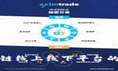 深入探讨区块链线上线下