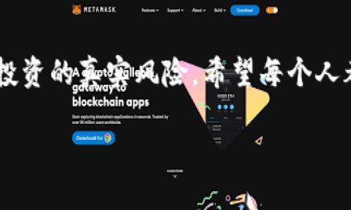 区块链孙哥是什么梗

在当今互联网文化中，各种网络用语和流行梗层出不穷，其中“区块链孙哥”便是一个引起广泛讨论和关注的热门话题。它的兴起与区块链技术的发展、数字货币的普及以及社交平台上对网络文化的传播密切相关。下面，我们就来深入剖析一下“区块链孙哥”这个梗的起源、含义以及其在网络文化中的地位。

一、区块链与孙哥的结合

区块链技术是一种去中心化的数据存储方式，它为各类交易提供了透明、高效、安全的记录方式。而“孙哥”则是网络上一个非常知名的人物，常常被视为区块链技术的先知和领军人物。结合这两个元素，出现了“区块链孙哥”这个梗。它不仅成为一种幽默的表现形式，也反映了大众对区块链技术的关注与认知。

二、孙哥的个人背景

孙哥其实是孙子平，这个名字在区块链圈子里也被称为“币圈的导师”。他以其对区块链和数字货币的深入理解而受到追捧。在网络红人和币圈的共同推动下，孙哥的名声迅速传播开来，人们纷纷模仿他的言行，甚至将其视为学习区块链知识的“启蒙老师”。

正因为这样，许多人在提到区块链时，都会随口提到孙哥，形成了一种文化符号。这就使得“区块链孙哥”不仅仅是一个人名，更是一种态度和生活方式的象征。

三、区块链孙哥的幽默表现

随着网络文化的发展，许多用户开始在社交平台上发布关于“区块链孙哥”的搞笑段子、表情包以及视频短片。这些内容通常带有夸张、讽刺甚至调侃的色彩，让“区块链孙哥”这个梗变得更加生动有趣。例如，有人在各种投资失败的情况下调侃自己：“孙哥说过，区块链的未来就是我的未来。”这样的表达让我们感受到一丝诸多币圈投资者共同面对投资风险的无奈与幽默。

四、区块链孙哥的文化意义

这个梗不仅仅反映了个人现象，更深刻地揭示了今天数字经济时代下的文化特征。人们在疯狂追逐新技术、新财富的过程中，往往会经历各种起伏，孙哥的形象恰恰代表了一种无惧失败、积极向上的姿态。区块链孙哥的梗，让这些跌宕起伏的故事显得栩栩如生，充满了情感共鸣。

五、面对“区块链孙哥”，我们能学到什么

在追逐热点、希冀财富的同时，区块链孙哥给我们传达了一种心态：保持乐观，理性看待投资及技术的变迁。每一次的波动都有其背后深刻的原因，尽管孙哥偶尔会被调侃为运势不佳的代名词，但他依旧是区块链技术创新的见证者和参与者，值得我们去反思和学习。

六、常见的误区与风险

虽然“区块链孙哥”这个梗带来不少欢乐，但我们也需要警惕一些潜在的误区。许多人在追逐“区块链”热潮时，往往忽视了风险管理，轻信了某些投资的宣传。孙哥虽然看上去幽默风趣，但真正的投资市场往往充满了不可预测性，各类骗局层出不穷，盲目的跟风可能会导致严重的财务损失。

因此，在享受“区块链孙哥”带来的幽默外，我们更应该保持一份清醒，对待每一个投资机会都进行谨慎分析，避免陷入网络文化带来的误区。

七、如何参与“区块链孙哥”文化

如果你想参与到这个文化现象中，不妨从调侃、玩笑入手，分享自己的投资故事。无论你的经历是成功还是失败，都可以用轻松的方式表达出来，形成互动。比如，制作一些搞笑的表情包，或者在社交媒体上分享个人见解，都会让你成为文化的一部分。

与此同时，记得在参与的同时，也要关注一些真实的信息和数据，保持对区块链技术的探索精神，真正理解它的发展和应用，这样才能更好地融入这个充满可能性的社区。

结语

综上所述，“区块链孙哥”这个梗既是一种轻松幽默的网络文化象征，也是一种提醒大家理性投资的号召。在享受这个梗带来的乐趣时，我们更需要关注背后的文化意义和投资的真实风险。希望每个人都能在这个快速变化的数字世界中，找到自己的位置，收获应有的快乐与成长。

区块链孙哥：网络文化与投资心态的结合