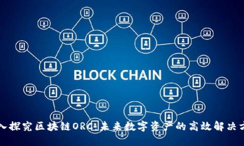 深入探究区块链ORC：未来数字资产的高效解决方案