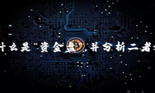 在讨论“T P钱包是否是资金盘”这个问题之前，我们首先得了解什么是“T P钱包”，再解释什么是“资金盘”，并分析二者之间的关系。接下来，我们将从多个角度深入探讨这个主题，以帮助用户更好地理解和判断。

揭秘T P钱包：资金盘的真相与风险分析