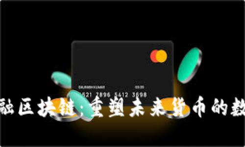 央行金融区块链：重塑未来货币的数字革命