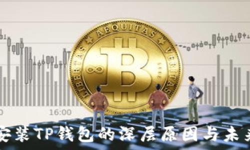   
华为安装TP钱包的深层原因与未来展望