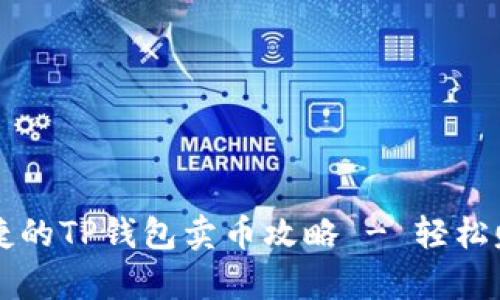 简单快捷的TP钱包卖币攻略 - 轻松赚取收益