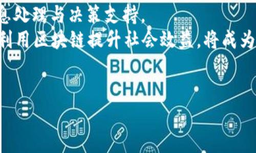 区块链转型的含义

在当今科技迅猛发展的时代，