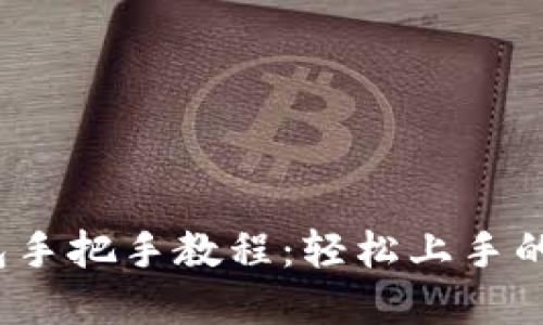 百度
t p钱包手把手教程：轻松上手的全攻略