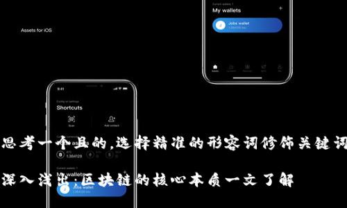 思考一个且的，选择精准的形容词修饰关键词

深入浅出：区块链的核心本质一文了解