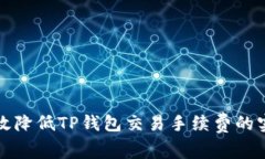 如何有效降低TP钱包交易手