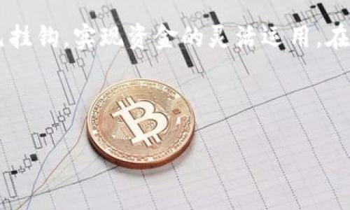 什么是TP钱包？
TP钱包是一款便捷的数字货币钱包，用户可以用它来存储、管理和交易各种虚拟货币。它不仅支持主流的数字资产，如比特币、以太坊，还允许用户进行更灵活的操作，如交易、转账等。特别是在近年来，随着区块链技术的发展，越来越多的人开始关注数字资产的管理与投资，而TP钱包则成为了一个热门的选择。

TP钱包中的资产是美元吗？
讨论TP钱包中的资产是否是美元，首先需要理解数字货币的本质。TP钱包实际是一个多资产支持的钱包，你可以在里面持有多种不同类型的数字资产。比如，你可以存放比特币、以太坊、Ripple等币种，这些资产与美元有一定的兑换关系，但并不是说TP钱包里的资产就是美元。
而在TP钱包中，用户可以通过交易将某种数字资产兑换成美元，比如通过交易所将比特币换成法币（如美元）。因此，TP钱包本身并不直接持有美元，而是通过数字资产的价值转换来间接实现。

使用TP钱包的优势
TP钱包的优势在于其多功能性和安全性。用户可以轻松地管理多个数字资产，进行实时交易，甚至参与到各类去中心化金融（DeFi）项目中。同时，TP钱包还提供了强大的安全机制，比如私钥加密和生物识别技术，确保用户的资产安全。

如何在TP钱包中管理资产
在TP钱包中管理资产非常简单，用户只需按照以下步骤进行操作：首先下载TP钱包应用，创建一个账户并保存好私钥；然后，用户可以选择导入已有的数字资产，或者通过交易所购买新的数字资产。在钱包界面中，用户可以查看当前余额、进行转账、甚至参与数字货币的质押和借贷。
在资产管理中，建议用户定期查看市场动态，理性投资，避免因市场波动而造成的损失。同时，设置合理的止损和止盈策略也是非常重要的。

常见问题解答
在使用TP钱包的过程中，用户可能会遇到一些问题。下面我们将探讨两个常见的问题，以帮助大家更好地理解和使用TP钱包。

h4问题一：TP钱包是否支持法币交易？/h4
答案是肯定的，尽管TP钱包本身不直接存储法币，但用户可以通过连接交易所、银行接口等方式将数字资产兑换成法币，如美元、人民币等。具体操作步骤为：首先，将数字资产转移到支持法币交易的交易所，然后按照交易所的操作流程进行法币的提取。在选择交易所时，建议用户选择信誉好、费率低的平台以降低成本。

h4问题二：TP钱包的安全性如何？/h4
安全性是TP钱包的重要特点之一。TP钱包采用多层安全机制，通过私钥加密、冷钱包存储等手段，最大限度地保护用户的资产不受黑客攻击。此外，TP钱包还定期进行安全漏洞检测，确保用户的使用体验安全可靠。用户在使用TP钱包时，也要注意加强自身的安全意识，如定期修改密码、不使用公共Wi-Fi进行交易等，以避免潜在风险。

总结
TP钱包作为数字资产管理工具，为用户提供了方便、安全的操作平台。虽然钱包中的资产并不是直接的美元，但通过市场兑换，用户可以将数字资产与美元挂钩，实现资金的灵活运用。在管理资产时，用户需要保持理性的投资心态，并关注市场动态，合理安排自己的资产配置。同时，借助TP钱包的安全机制，可以更有效地保护个人财产安全。

jiaodian/jiaodian
TP钱包, 数字货币, 资产管理, 法币交易/guanjianci
掌握TP钱包：你的数字资产能否是美元？