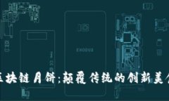 区块链月饼：颠覆传统的