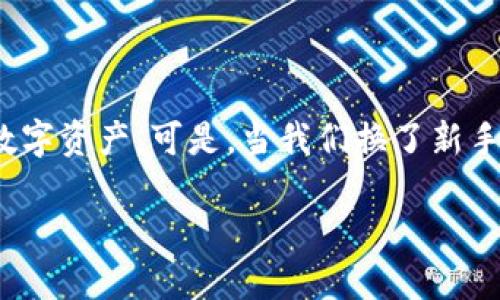 在现代社会，移动支付已经成为我们生活中不可或缺的一部分。TP钱包，作为一款流行的数字钱包，便捷、安全地帮助用户管理和转账加密货币及数字资产。可是，当我们换了新手机，如何将TP钱包中的资产安全转移到新设备上呢？在这篇文章中，我们将深入探讨这一话题，提供详细步骤与实用建议，助您无忧顺利更换设备。

换手机时如何安全转移TP钱包资产？