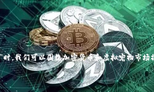 在考虑到您提到的关键词“TP钱包”、“卖不了”、“宝贝狗”时，我们可以围绕加密货币和虚拟宠物市场撰写一个合适的和相关内容。下面是我为您策划的内容。

如何解决TP钱包无法出售宝贝狗的常见问题