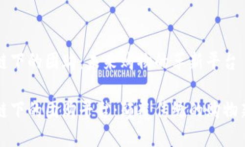 区块链下的团购：未来购物的革新平台

区块链下的团购平台：颠覆传统的购物新选择