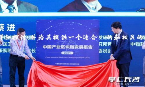 在您提到的“t p钱包马蹄莲”中，我们可以对这个概念进行详细探讨，并为其提供一个适合  的和相关的关键词。接下来，我会为您构建一个符合要求的 HTML 模板。

与关键词


深入了解 t p 钱包中的马蹄莲：安全与便捷的完美结合