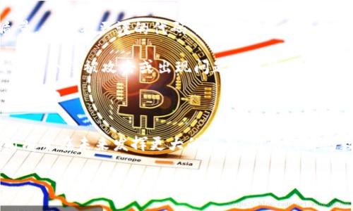 什么是区块链合约技术？

在数字化日益普及的今天，区块链合约技术作为一项革命性的创新，正在改变我们理解和执行合同的方式。它不仅仅是技术层面的创新，更是一种全新的信任机制和交易方式。区块链合约，又被称为智能合约，是利用区块链技术来自动执行、控制或文档相关的法律行为的协议。

智能合约通过编码将合同的条款和条件转化为计算机代码，这样一来，合同的执行就不再依赖于传统意义上的法律或中介机构，而是完全依赖于代码的执行。无人可信、透明性高、不可篡改性强，这些特性让区块链合约成为了未来合同执行的一个重要方向。

区块链合约技术的基础

要理解区块链合约技术，首先需要掌握区块链的基本概念。区块链是一种去中心化的分布式账本技术，它通过多个节点共同维护，确保数据的安全和透明。信息在区块链上以区块的形式存储，每个区块包含了一系列的交易记录，以及一个指向上一个区块的哈希值。这种结构使得区块链一旦记录了信息，就非常难以修改或伪造。

智能合约是在这种基础上发展出来的。最早由计算机科学家尼克·萨博（Nick Szabo）在1990年代提出，他设想的智能合约能够在数字环境中自主执行。现在，随着以太坊等平台的出现，智能合约得到了进一步发展，成为人们进行复杂交易和协议的有力工具。

区块链合约技术的优势

区块链合约技术带来了很多传统合同无法比拟的优势。首先，它能够减少中介成本。通过智能合约，交易各方之间可以直接互动，不再需要依赖律师、公证人或其他中介，这样不仅节省了时间，还有助于降低交易成本。

其次，智能合约的执行是自动的，一旦达成合同条件就会立即执行，不受人为因素的影响。这种高效性在很多行业中都显得尤为重要，比如房产交易、证券市场等，能够大幅提高效率，降低双方的信任风险。

最后，智能合约的透明性和安全性也是它的一大优势。由于所有交易都在区块链上公开可见，任何人都可以验证合同的执行过程，而不必担心某一方在后期会违背协议。

区块链合约技术的应用场景

区块链合约技术的应用场景非常广泛。首先，在金融行业，智能合约被广泛应用于自动化的支付系统、借贷协议等。例如，DeFi（去中心化金融）项目就是完全基于智能合约运作的，用户可以在没有中介机构干预的情况下进行借贷和交易。

其次，区块链合约在供应链管理中也大有作为。通过记录每个环节的数据，所有参与者都能够实时查看商品的流转信息，确保交易的真实性和可追溯性。这对于打击假冒伪劣产品、提高供应链的透明度都有着重要的意义。

此外，在医疗、房地产、知识产权等领域，区块链合约同样展现出了巨大的潜力。比如，在房地产交易中，通过智能合约，买卖双方可以即时完成交易，大大缩短了交易时间，提高了安全性。

未来的区块链合约技术

随着技术的不断发展，我们可以预见区块链合约技术将在更多的场景中大放异彩。在未来，区块链合约有可能与人工智能结合，实现更智能化的合同管理和执行方式。此外，跨链技术的进步将允许不同区块链之间的智能合约互通，进一步提升其应用的灵活性和适用范围。

然而，区块链合约技术的发展也面临一些挑战，比如法律法规的滞后、技术的不成熟等。为了让智能合约真正发挥其作用，相关的立法和监管政策必不可少，同时技术的完善和安全性也需要进一步加强。

相关问题思考

h41. 区块链合约在法律上的认可度如何？/h4

一个非常重要的问题是，区块链合约在法律上的认可度如何？在一些国家和地区，智能合约已经得到了一定的法律认可，但整体来看，法律体系对这一新兴技术的适应仍然较为滞后。由于智能合约的执行是基于代码的，而传统法律合同是基于语言的，这就导致了两者之间存在许多不兼容的地方。

各国法律的不同也给智能合约的推广带来了挑战。一些国家正在逐步制定有关智能合约的法律框架，以确保其在法律上的有效性。在这种情况下，法律界和技术界的合作显得尤为重要，双方需要共同探索智能合约的合法性，以促进其健康发展。

h42. 如何保证区块链合约的安全性？/h4

另一个常见的问题是，如何保证区块链合约的安全性？虽然区块链技术本身具有较高的安全性，但智能合约的安全性仍然取决于其代码编写的质量。一些不严谨的代码可能会导致安全隐患和漏洞，甚至造成巨额损失。因此，智能合约开发者需要遵循良好的编程实践和审计流程，确保代码的可靠性。

此外，采用广泛认可的开发工具和框架、进行充分的测试、对合约定期审计等都是提高智能合约安全性的重要手段。通过这些措施，可以大幅降低智能合约被攻击或出现问题的风险。

总结

总的来说，区块链合约技术是一项极具潜力的创新，能够为各行业带来新的机遇和变革。随着技术的不断成熟以及法律政策的逐步完善，智能合约有望在未来发挥更大的作用，推动经济的数字化转型和进步。无论是在金融、供应链还是其他行业，区块链合约技术的应用都将改变我们传统的运营模式，使得交易更加高效、安全和透明。

优质 智能合约在区块链技术时代的完美应用