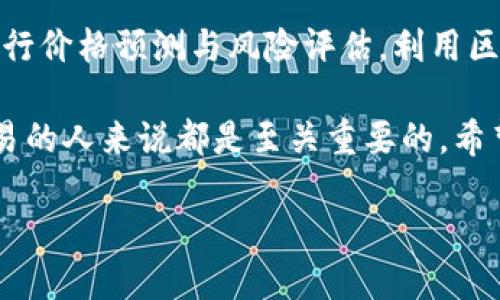 了解区块链官方交易平台

区块链技术的迅速发展，赋予了金融世界以全新的活力与可能性。越来越多的人开始接触和投资于数字货币，而区块链官方交易平台便是这股浪潮中的核心。

那么，什么是区块链官方交易平台呢？它通常是由一个或多个区块链项目的开发团队提供的交易服务平台，用户可以在这个平台上进行数字资产的交易、存储和管理。换句话说，它是一个安全可靠的市场，让投资者可以方便地买卖各种数字货币。

为何选择官方交易平台？

在众多交易平台中，选择官方交易平台有以下几个优点：

首先，官方交易平台通常与区块链项目有更直接的联系，这意味着用户在这里交易时能够获得最准确和及时的信息。同时，官方平台的安全性也通常较高，因为它们受限于严格的监管制度，赔付保障和用户资金安全机制。

其次，官方交易平台的手续费相对较低，用户可以节省更多的交易成本。此外，官方平台常常会提供更为全面的客户支持，帮助用户解决在使用过程中遇到的任何问题。

最后，选择官方平台的用户体验也非常重要。许多官方平台不断进行技术升级，以提供更流畅的交易体验和更丰富的功能。

选择合适的官方交易平台的要素

在选择区块链官方交易平台时，用户需要考虑几个关键要素：

1. **安全性**：确保所选平台具备高标准的安全措施，比如双重身份验证、用户资金的冷存储等功能。要查阅平台的安全历史，看看是否有遭到攻击的记录。

2. **可用性**：平台的用户界面是否友好，是否容易上手也是重要的考量因素。投资者需要在不产生太大障碍的情况下快速交易。

3. **交易对**：确认平台支持的交易对是否符合你的需求。如果你想交易多种数字货币，确保该平台能够满足这一需求。

4. **费用结构**：不同平台的交易费用和提现费用差异较大，需要仔细比较以选择最合适的。

如何建立和验证账户

在选择一个合适的区块链官方交易平台后，用户需要进行账户注册和验证，大致流程如下：

首先，访问官方交易平台，在主页上找到注册按钮，通常是在显眼位置。然后，填写必要的信息，包括电子邮件地址、用户名及密码，并同意相关服务条款。

完成注册后，用户通常需要验证邮箱，以确保提供的联系方式是有效的。一些平台还会要求手机验证，以保证账户的安全。

接下来，用户可能需要提供个人身份信息来完成KYC（Know Your Customer，了解你的客户）流程。这个步骤是为了防止欺诈，也为用户提供额外层次的安全保障。

关于交易的基本规则

在成功建立账户后，用户便可开始交易。在区块链官方交易平台上，交易的规则通常是：

1. **市场订单和限价订单**：用户可以选择市场订单快速购买或出售数字货币，或选择限价订单在特定价格时进行交易。

2. **资金管理**：用户需要合理管理自己的数字资产，设置止盈或止损措施，以保护自己的投资。

3. **信息获取**：在交易前，努力获得尽可能多的市场信息和分析，帮助你做出明智的决策。

常见问题解答

许多新手在接触官方交易平台时会有各种疑问。接下来，我们将回答一些常见问题。

h41. 官方交易平台的手续费一般是多少？/h4

不同的官方交易平台，手续费的结构也会有所不同。一般来说，交易手续费用在0.1%到0.5%不等。某些情况下，较大的交易量可能还会享有更低的费率。此外，提现费用也是需要关注的点，不同平台的提现费用可能差异较大。

h42. 如何保护我的数字资产？/h4

保护数字资产的方式有很多。首先，尽量使用复杂的密码以增强账户安全性。此外，启用双重身份验证也是重要的步骤。同时，接入冷钱包等安全储存方案也是有效的防护手段。

总结

区块链官方交易平台正成为现代金融生态系统不可或缺的一部分。它们不仅推动了数字货币的交易，还为金融排斥群体提供了新兴的解决方案。在选择和使用这些平台时，确保对其特性、安全性和交易规则有深刻的理解，才能更好地享受数字资产带来的机会。

相关问题扩展

h41. 是否所有国家都允许使用官方交易平台？/h4

事实上，并非所有国家对区块链和数字货币交易持开放态度。在某些地方，法律法规相对保守，像中国等一些国家对加密货币交易有严格的监管，甚至禁止交易活动。

h42. 未来的区块链官方交易平台可能会有什么样的发展趋势？/h4

随着技术的不断演进，未来的区块链官方交易平台可能会向更高效、安全和用户友好的方向发展。例如，采用人工智能进行价格预测与风险评估，利用区块链技术保障数据透明度等。而用户体验方面，可能会有更加智能化的交易助手，帮助新手更好地导航复杂的交易市场。

总而言之，了解区块链官方交易平台的工作机制、信任度以及它们的潜在风险和收益，对于每一位希望参与数字货币交易的人来说都是至关重要的。希望你能在这条新兴的资产领域中收获满满，享受数字货币的无穷魅力！ 

区块链官方交易平台：安全便捷的数字货币交易新选择