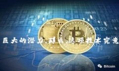 区块链是什么开发是一个