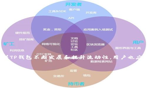 在这里我们先简单了解一下“TP钱包”和流动性这两个概念。TP钱包是一种数字货币钱包，用户通过它来存储和管理他们的加密资产。而流动性则是指资产在市场中快速买卖而不会影响价格的能力。下面我们将深入探讨TP钱包增加流动性这一概念。有很多方面可以分析，包括它对用户、市场以及整个数字货币生态的影响。

一、什么是TP钱包？

TP钱包是一个广泛使用的数字货币钱包，它支持多种主流加密货币，包括比特币、以太坊等。用户可以使用TP钱包轻松管理他们的加密资产，发送和接收资金，以及查看账户余额等。一个优秀的数字钱包不仅要安全，更要便捷和易于使用。TP钱包在这方面做得相对不错，吸引了大量用户使用。

二、什么是流动性？

strong流动性/strong可以简单理解为资产变现的容易程度。在金融市场中，流动性高的资产通常指在短时间内能够找到买家或卖家的资产，比如股票或某些大宗商品。相反，流动性低的资产在需要出售时可能面临较大价格波动，或者根本找不到买家。在加密货币市场，流动性同样重要，流动性高的币种可以快速进行交易，而流动性低的币种可能会导致交易困难。

三、TP钱包增加流动性是什么意思？

当我们说“TP钱包增加流动性”的时候，实际上是在讨论几种可能的情况。通常而言，流动性增加意味着可以更快地进行交易，而不会对价格产生过大影响。而TP钱包在这一背景下，可能是通过以下几种方式来增加流动性：

1. **支持更多的交易对**：TP钱包或许正在增加新的交易对，允许用户之间进行更加多样化的交易，从而促进了市场的活跃性。

2. **集成去中心化交易所**（DEX）：TP钱包可以与去中心化交易所连接，用户可以在钱包内直接进行交易，这样就能提高流动性，因为用户可以随时进行交易，而不需要寻找其他平台。

3. **提供流动性挖矿的机会**：TP钱包可能会推出流动性挖矿的项目，鼓励用户将资产投入到流动性池中，这样用户可以获得奖励，同时也能增加市场的整体流动性。

4. **用户体验**：如果TP钱包能够提供更快速的交易确认以及一个更人性化的界面，用户愿意使用它进行交易的概率也会增加，从而提高流动性。

四、流动性对数字货币市场的重要性

流动性是任何金融市场的核心。对于数字货币市场而言，流动性不足通常意味着市场的信心较低，交易量也会受到影响。流动性充足的市场能够吸引更多的投资者，无论是小散户还是大机构，都会更愿意进行交易。

1. **提升交易效率**：流动性好意味着用户可以快速买入或卖出数字资产，不用担心在交易时价格波动过大。

2. **价格发现机制**：流动性有助于形成更公平的价格，交易越活跃，价格就越能反映实际供求关系。

3. **降低投资风险**：对于投资者而言，高流动性降低了投资者在需要快速出售资产时面临的风险，因为他们可以更容易找到买家。

五、TP钱包增加流动性的潜在影响

TP钱包增加流动性后，对于用户和市场可能会有多方面的影响，包括：

1. **用户体验的提升**：更高的流动性意味着用户在进行交易时能获得更快的反馈体验，这对于日常使用至关重要。

2. **资产管理的灵活性**：随着流动性提高，用户可以更灵活地调整他们的投资组合，及时把握市场机会。

3. **市场稳定性**：良好的流动性往往可以增强市场的稳定性，价格不会因为单笔交易而波动剧烈。

4. **信任度的提升**：流动性增加可能会让用户对TP钱包建立更强的信任感，愿意在此平台上进行更大规模的交易。

六、用户常见问题

在了解TP钱包增加流动性后，用户可能会有一些疑问。下面是两个相关问题的详细探讨。

h41. 我该如何判断TP钱包的流动性？/h4

判断一个钱包或交易所的流动性有几个指标可以参考：

ul
    listrong交易量/strong：查看最近的交易量，交易量越高，表明市场越活跃，流动性通常也越好。/li
    listrong买卖差价/strong：如果一个钱包的买入价与卖出价差距很小，说明流动性比较好。/li
    listrong用户反馈/strong：在社交媒体和社区论坛上查看用户对TP钱包的反馈，尤其是关于流动性方面的评论。/li
/ul

h42. 我怎样才能提升我的资产流动性？/h4

提升资产流动性，为了方便交易和提高活跃度用户可以尝试以下几种方法：

ul
    listrong多元化投资/strong：投资于多个流动性较高的加密货币，分散风险，提高流动性。/li
    listrong参与流动性挖矿/strong：通过参与流动性挖矿项目，把自己的币放到流动性池中，不仅可以获得利息，还能提高整体的市场流动性。/li
    listrong选择合适的交易所或钱包/strong：确保选择的交易平台或数字钱包流动性良好，这样在需要交易的时候才方便。/li
/ul

七、总结

TP钱包增加流动性是当前数字货币生态中的一个重要话题。理解流动性的含义，以及其对用户体验和市场健康的重要性，可以帮助用户做出明智的投资决策。随着TP钱包不断发展和提升流动性，用户也应积极参与其中，利用高流动性带来的好处，灵活地管理自己的资产。

希望通过以上的分析，能为您提供一些启发，让您在数字货币的海洋中乘风破浪！

TP钱包如何提升流动性？探讨与影响分析