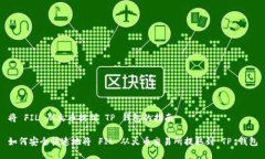 将 FIL 从火币提到 TP 钱包