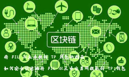 将 FIL 从火币提到 TP 钱包的指南

如何安全快速地将 FIL 从火币交易所提取到 TP 钱包