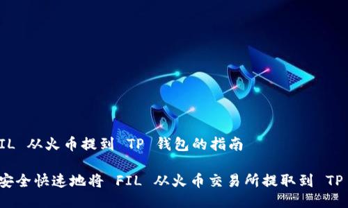 将 FIL 从火币提到 TP 钱包的指南

如何安全快速地将 FIL 从火币交易所提取到 TP 钱包