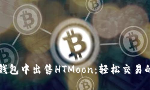 如何在TP钱包中出售HTMoon：轻松交易的终极指南