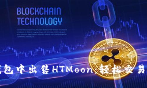如何在TP钱包中出售HTMoon：轻松交易的终极指南