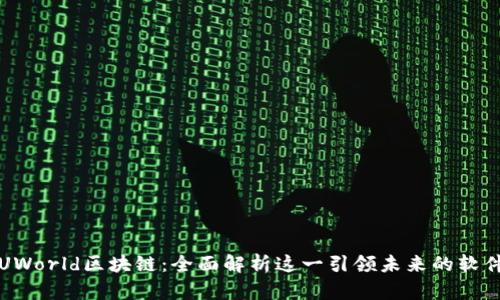 UWorld区块链：全面解析这一引领未来的软件