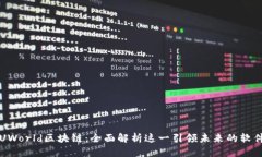 UWorld区块链：全面解析这