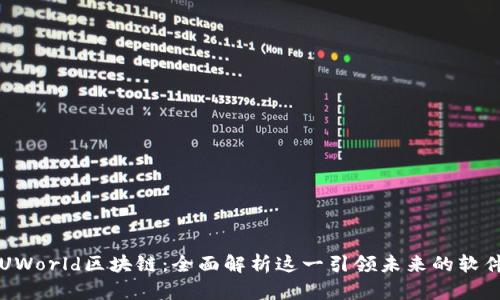 UWorld区块链：全面解析这一引领未来的软件