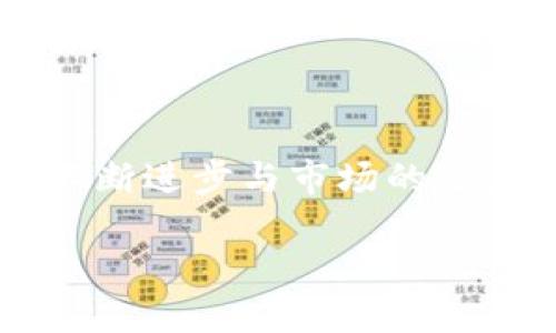 区块链承兑商：引领数字货币支付新时代

在如今这个数字化迅速发展的时代，区块链技术已经不再是一个陌生的名词。无论是在金融领域、供应链管理还是智能合约等方面，区块链都展现出了它独特的魅力。不过，今天我们要探讨的“区块链承兑商”或许对很多人来说还是一个相对新颖的概念。那么，区块链承兑商究竟是什么，它们在数字支付领域扮演着怎样的角色呢？

什么是区块链承兑商？

简单来说，区块链承兑商是一种通过区块链技术来处理和管理支付交易的平台或服务提供商。与传统的支付处理方式不同，这种商家利用去中心化的网络来确保交易的安全、透明与高效。

在传统金融体系中，支付过程通常需要经过多个中介机构，比如银行和支付网关，这不仅会增加交易成本，还可能导致延迟。而区块链承兑商通过直接连接商家与消费者，省却了中间环节，让交易更为便利。

区块链承兑商的工作原理

区块链承兑商的运作机制主要依赖于区块链技术的透明性和安全性。当消费者使用数字货币进行支付时，承兑商将其转化为法定货币或其他形式的支付。整个过程是通过智能合约自动化执行的，确保了所有交易在几秒钟内完成。

承兑商通常会向商家收取一定的手续费，这个费用通常比传统支付处理方式低。此外，承兑商也会提供实时的信息反馈，帮助商家了解交易情况并进行合理的财务规划。

区块链承兑商的重要性

随着数字货币的普及，越来越多的商家开始接受比特币、以太坊等加密货币作为支付手段。区块链承兑商在这个过程中发挥了至关重要的作用：

ul
    listrong推动支付方式多样化：/strong承兑商使商家能够接受多种数字货币，从而吸引更多的客户。/li
    listrong提高交易效率：/strong通过区块链技术，交易几乎是即刻确认的，减少了消费者等待时间。/li
    listrong增强安全性：/strong区块链的去中心化特性确保了交易的不可篡改性，降低了 fraud（欺诈）的风险。/li
    listrong降低手续费：/strong相比传统的支付方式，承兑商的手续费普遍较低，帮助商家提升利润空间。/li
/ul

区块链承兑商与传统支付方式的对比

选择利用区块链承兑商与传统支付方式各有优缺点。我们来详细比较一下：

h4效率/h4
传统支付方式经常会因为银行处理时间而产生延迟，而区块链承兑商提供的交易几乎是即时完成，能够大大提高购物体验。

h4费用/h4
传统支付方式中，涉及一系列复杂的费用结构，可能会导致额外的成本。而区块链承兑商通常提供更透明、更低的费用结构，有助于商家经济上更为高效。

h4安全性/h4
区块链的去中心化特性，基本消除了单点故障的风险，确保了交易信息的安全。而传统支付方式则面临着不少欺诈行为的威胁。

未来发展的趋势

随着越来越多的用户和商家接纳数字货币，区块链承兑商的角色将愈发重要。未来发展中，承兑商将面临来自技术、法规和市场的多方挑战。比如，区块链技术本身也在不断发展，承兑商需要保持技术更新以适应变化。

此外，由于各国对数字货币的监管政策不同，承兑商需要灵活调整策略，以确保规范合规。同时，教育市场也非常重要，让更多人了解区块链和数字货币的优势。

常见问题

在了解了区块链承兑商的基本内涵与重要性后，许多人会有一些具体的问题。以下是两个常见问题的详细解答：

h4区块链承兑商如何选择？/h4
选择区块链承兑商时，商家需要考虑几个方面。首先是收费结构，清楚了解承兑商的费用包括哪些，有无隐藏费用。其次是技术支持，选择拥有强大技术团队的承兑商，在问题出现时能够及时提供帮助。最后，还要关注他们的声誉和用户反馈，确保选择的承兑商能够提供安全、稳定的服务。

h4区块链承兑商的风险有哪些？/h4
虽然区块链承兑商能带来不少便利，但也存在一定风险。比如，数字货币市场波动较大，承兑商需要承担一定的汇率风险。此外，由于技术基础设施尚不成熟，有时可能会出现网络 congestion（拥堵）或延迟等问题，影响用户体验。因此，商家在使用承兑商之前，应对这些风险有充分的了解，并制定合理的应对策略。

总结：拥抱区块链支付的未来

区块链承兑商正日益成为数字货币支付生态的重要一环。它们为商家和消费者提供了新的支付选择，搭建了一个去中心化的支付网络。未来，随着技术的不断进步与市场的逐步成熟，我们有理由相信，区块链承兑商将继续在数字经济中发挥越来越重要的作用。

区块链承兑商：数字货币支付的创新先锋