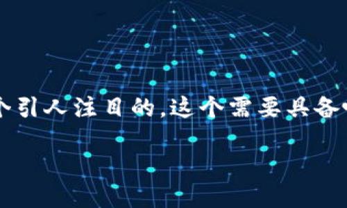 思考一个且的

我们将围绕“TP钱包下载苹果手机版”这个主题来构建一个引人注目的。这个需要具备吸引力，同时还要在方面达到更好的效果。最终选择的为： 

安全便捷的TP钱包下载—苹果手机用户的最佳选择