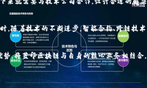 启程蓝印区块链的概念解析
在当今数字经济飞速发展的时代，区块链技术成为了一个炙手可热的关键词。对于那些不熟悉这个概念的人来说，“启程蓝印区块链”可能听起来有些陌生，但它实际上代表了一种创新的解决方案和新的商业模式。那么，什么是“启程蓝印区块链”呢？我们将从多个角度进行分析和探讨。

1. 什么是区块链？
在理解“启程蓝印区块链”之前，首先要明白区块链本身的基本概念。简单来说，区块链是一种去中心化的分布式账本技术，它能够通过加密安全地记录交易和信息，从而确保数据的真实性和不可篡改性。交易记录被打包成区块，连接成链，形成一个透明的、可追溯的历史记录。

2. 启程的意义
在这里，“启程”可以理解为一种迈向新阶段的开始。这意味着通过蓝印区块链，我们将开启一段新的旅程，探索新的可能性。“启程蓝印区块链”旨在激活资源的潜力，赋能商业模式的创新，为各行业带来新的机遇。

3. 蓝印的价值
蓝印这一词带有明显的文化色彩，给人一种沉稳、深邃而又富有品质的感觉。在区块链的语境下，“蓝印”可能象征着对安全、质量和可持续性的追求。通过蓝印区块链的应用，企业可以更加有效地管理数据和资产，提升产品的透明度，让消费者在选择时更加放心。

4. 启程蓝印区块链的实际应用
现在，让我们看看“启程蓝印区块链”在实际中的应用场景。假设在一些特定行业，如供应链管理、金融服务、医疗健康等，区块链技术的应用可以带来极大的改变。
ul
listrong供应链管理：/strong通过蓝印区块链，企业可以追踪每一个产品的来源，确保其质量，从而提高消费者的信任度。/li
listrong金融服务：/strong在金融领域，蓝印区块链能够确保交易的安全性和透明度，从而降低 fraud 的风险。/li
listrong医疗健康：/strong患者的健康记录可以安全地储存在区块链上，避免信息泄露问题，提高数据共享的便利性和安全性。/li
/ul

5. 启程蓝印区块链对企业的影响
随着数字化转型的深入，企业对于区块链技术的需求也随之上升。启程蓝印区块链的出现，为企业提供了新的发展方向。使用这一技术，企业可实现资源的高效配置和数据的精确管理，进而提升整体的运营效率。

6. 启程蓝印区块链的优势
启程蓝印区块链在很多方面都有其独特的优势：
ul
listrong透明性：/strong区块链的去中心化特性允许所有成员查看同一数据，确保了透明性。/li
listrong安全性：/strong通过加密技术，区块链保护数据不被篡改和窜改。/li
listrong效率:/strong 区块链能够消除中介，直接对接买方与卖方，从而提高效率。/li
/ul

7. 常见的疑问
在探讨“启程蓝印区块链”这个主题时，很多人会有一些疑问。以下是两个常见的问题。

问题一：如何实现启程蓝印区块链的落地应用？
实现启程蓝印区块链的落地应用，首先需要明确目标和需求。企业需要对现有的业务流程进行深入分析，找出哪些环节能够通过区块链技术进行。一旦定位了需求，接下来就需要与技术公司合作，设计合适的解决方案，并从小规模的试点开始，逐步推广。通过反馈和数据积累，不断实施方案，提升应用效果。

问题二：启程蓝印区块链在未来的发展方向是什么？
“启程蓝印区块链”的未来发展方向，可以说充满了许多可能性。首先，其应用场景将不断扩大，从最初的金融和供应链领域，逐渐向医疗、教育、公共服务等领域延伸。同时，随着技术的不断进步，智能合约、跨链技术等将成为区块链发展的重要趋势，为“启程蓝印区块链”打开更广阔的发展空间。同时，也应该加强与国际标准的接轨，提高认证及规范化，推动全球范围内的应用落地。

总结
总之，“启程蓝印区块链”不仅是一个技术概念，更是未来商业创新和发展的新机遇。通过深入理解这一概念并探索其应用，企业可以在激烈的市场竞争中获得更大的优势。将蓝印区块链与自身的核心业务相结合，企业才能真正实现价值的提升，为客户创造更好的体验。

: 启程蓝印区块链：开创未来金融与商业的新可能